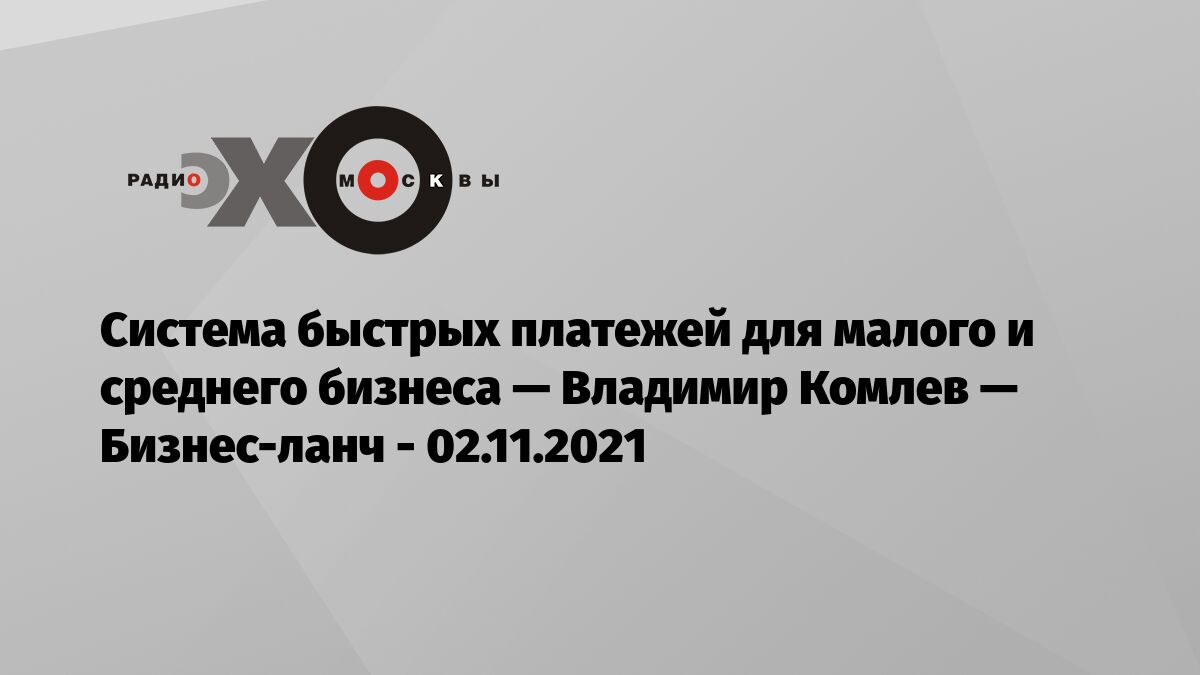 Система быстрых платежей для малого и среднего бизнеса